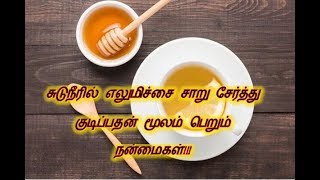 சுடுநீரில் எலுமிச்சை சாறு சேர்த்து குடிப்பதன் மூலம் பெறும் நன்மைகள்!!!