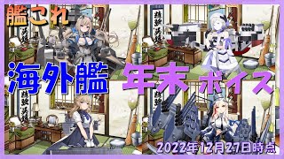 【艦これ】海外艦の年末ボイス全まとめ（2022年12月27日時点）