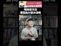 曖昧變冷淡要問對方為什麼冷淡嗎 |  貝克書 #shorts