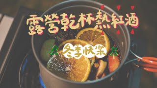 2022冬季快樂｜露營烤火｜聖誕節熱紅酒🎄