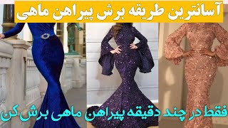 طریقه برش پیراهن ماهی زنانه                                 How to cut women's fish shirt