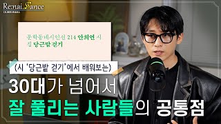 이룬 것 없이 나이만 먹는 것 같아 불안할 때 | 다니엘의 르네상스 1화