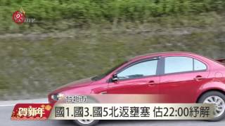 初五開工! 蘇花公路.國道湧北返車潮  2016-02-11 TITV 原視新聞