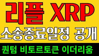 리플 XRP 올해 소송 종료 !! 퀀텀코인 퀀텀 비토르토큰 스텔라루멘  대박코인고래