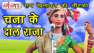 Chana Ke Daal Raja | चना के दाल राजा | Bhojpuri Nautanki Nach Programme