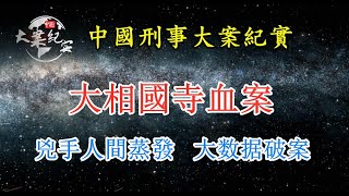 《法治故事》大相國寺案，兇手人間蒸發大數據破案     中國刑事大案紀實