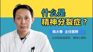 精神分裂症介绍 精神分裂症是什么病 有来医生