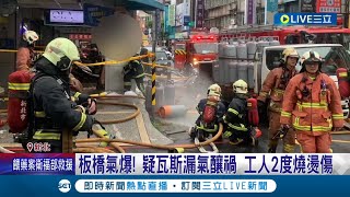 板橋飲料店驚傳氣爆! 疑瓦斯換管漏氣釀禍 共造成4人受傷送醫.瓦斯工人2度燒燙傷│記者  陳亭汝 簡翰鳴 │【LIVE大現場】20230616│三立新聞台