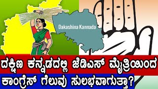 Lok Sabha Elections 2019 : ದಕ್ಷಿಣ ಕನ್ನಡದಲ್ಲಿ ಜೆಡಿಎಸ್ ಮೈತ್ರಿಯಿಂದ ಕಾಂಗ್ರೆಸ್ ಗೆ ಗೆಲುವು ಸಿಗುತ್ತಾ?