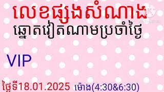 @vina24k #លេខផ្សងសំណាងឆ្នោតវៀតណាមថ្ងៃទី18.01.2025