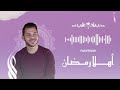 محمد يوسف - أهلاً يا رمضان | Mohamed Youssef - Ahlan Ya Ramadan (welcome Ramadan)