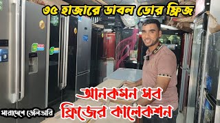 মাত্র ৩৫০০০৳ ডাবল ডোর ফ্রিজ | অর্ধেক দামে নতুন ফ্রিজ | ভাটিয়ারী অকশনের ফ্রিজ | refrigerator prices