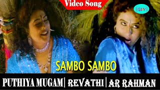 Pudhiya Mugam Movie songs | Sambo Sambo video song | Revathi | Suresh Chandra Menon