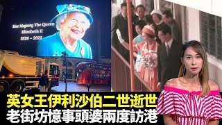 東張西望｜96歲英女王伊利沙伯二世逝世｜老街坊憶事頭婆兩度訪港｜租霸補習社拖租大半年另開新舖?｜區永權 李旻芳