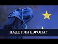 Падет ли Европа