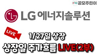 [1/27일 2부 LIVE 종료]  LG에너지솔루션 공모주 상장일 주가흐름 LIVE