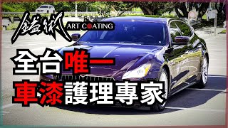 全台唯一！車漆護理專家！【鎰術鍍膜 - 車漆護理專家】