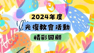 2024年度回顧影片