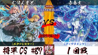 【遊戯王マスターデュエル】第87回将軍CS １回戦 むはんまど選手『エクソシスター』VS 赤金士選手『ティアラメンツ』