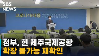 정부, 현 제주국제공항 확장 불가능 재확인 / SBS