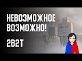 реакция на  ▶  2B2T - НЕВОЗМОЖНОЕ ВОЗМОЖНО!