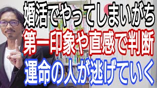 婚活でやってしまいがち「第一印象や直感での判断」運命の人が逃げていく