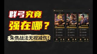 三国志战略版：群弓强在哪儿？朱儁战法无视减伤，控制直接拉满！