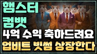 [햄스터컴뱃] 4억 수익 축하드립니다. 업비트 빗썸 상장까지