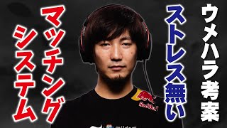 【ウメハラ】互いが納得できるストレス無い、格ゲーのマッチング方法【スト5 梅原大吾 切り抜き】