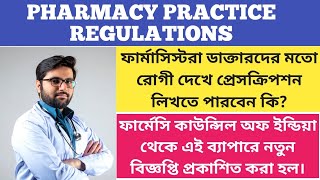 ফার্মাসিস্টরা কি এখন রোগী দেখতে পারবেন? PCI NEW NOTICE l Pharmacy Practice Regulations Clarification