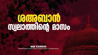 ശഹബാൻ | സ്വലാത്തിന്റെ മാസം |മുഹമ്മദ്‌ അനസ് അമാനി