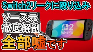 【Nintendo Switch 2】ゲーム開発者中の人が語る、嘘リークの真相！殴り込み！【ニンダイ/後継機/次世代機/】