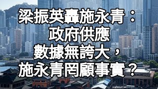 梁振英轟施永青：政府供應數據無誇大，施永青罔顧事實？