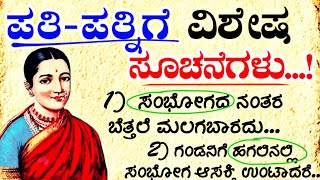 ಪತಿ ಪತ್ನಿಗೆ ಸೂಚನೆಗಳು.!🙎‍♀️#usefulinformationkannada #motivationalvideo #manasinamarga #vlog #latest