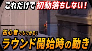 【ランクで必須】勝てる上級者は「初動」が違う！沼ってる人もガチでランクが上がる初動の動き方講座【VALORANT】