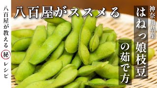 【八百屋直伝】はねっ娘枝豆の茹で方