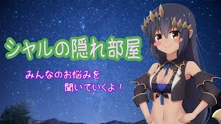 【VTuber】【雑談】シャルの隠れ部屋【島村シャルロット / ハニスト】