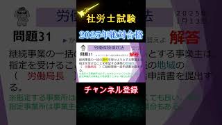 031問題ショート#労働保険徴収法 #社会保険労務士試験#社労士試験 #労働安全衛生法 #労働基準法#労災保険法#雇用保険法