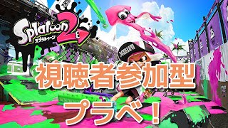 【視聴者参加型スプラトゥーン２】プラべライブ！初見さん歓迎！【LIVE】