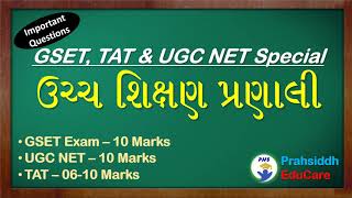 ઉચ્ચ શિક્ષણ પ્રણાલી||important for GSET,HTAT,UGC NET