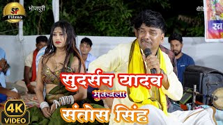 सुदर्शन यादव मुकाबला संतोष सिंह Sudarshan Yadav Santosh Singh dugola program #video bewafai song