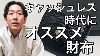 【おすすめミニ財布】キャッシュレス時代に持ち歩きたい財布！コインケース付きマネークリップ