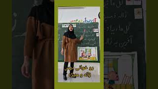 تدریس روخوانی درس ژاله و منیژه