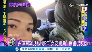 許瑋甯和圈外男友愈愛愈高調 曬女友視角甜蜜合照粉絲閃瞎了│記者 李宜蕙 李維庭│【娛樂星世界】20190301│三立新聞台