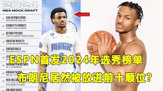 ESPN首发2024年选秀预测榜单，Bronny James居然挤进前十？预测状元为身高2米08的白人高后卫！