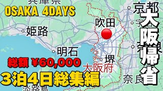 【大阪帰省/観光&グルメ 2024春】65分イッキ見！】Homecoming/OSAKA 4DAYS/大阪旅行vlog総集編