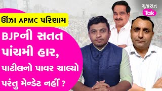 BJP Gujarat ના મેન્ડેટનો કચ્ચરઘાણ, ઊંઝા APMC હાર પાછળનું સૌથી મોટુ કારણ #bjpgujarat #crpatil