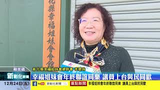 新彰化新聞20211224 幸福姐妹會年終聯誼同樂 議員上台與民同歡