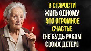 Жить одному в старости: ключ к счастливой и свободной жизни.