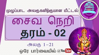 Grade 2 Religion - (Hinduism) சைவநெறி (Saivanery) - தரம் 2|முழுமையான மீட்டல் தொகுப்பு|Revision|சமயம்